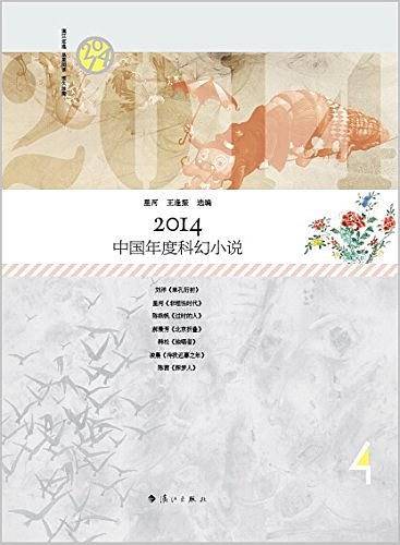 2014中国年度科幻小说