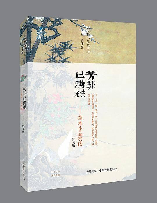 芳菲已满襟――草木小品赏读・闲雅小品丛书