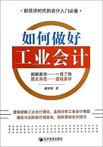 如何做好工业会计