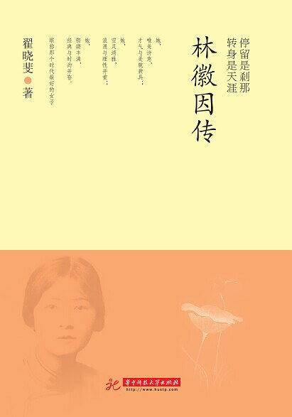 停留是刹那，转身是天涯：林徽因传