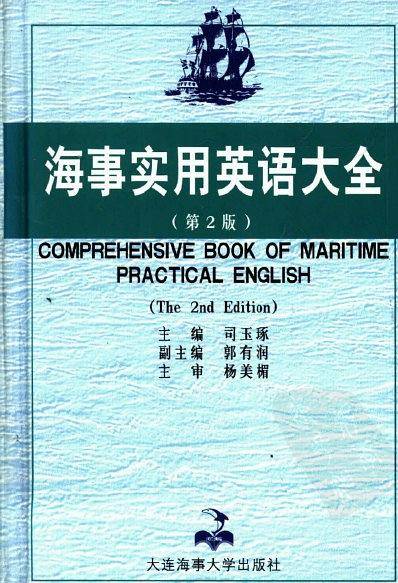 海事实用英语大全