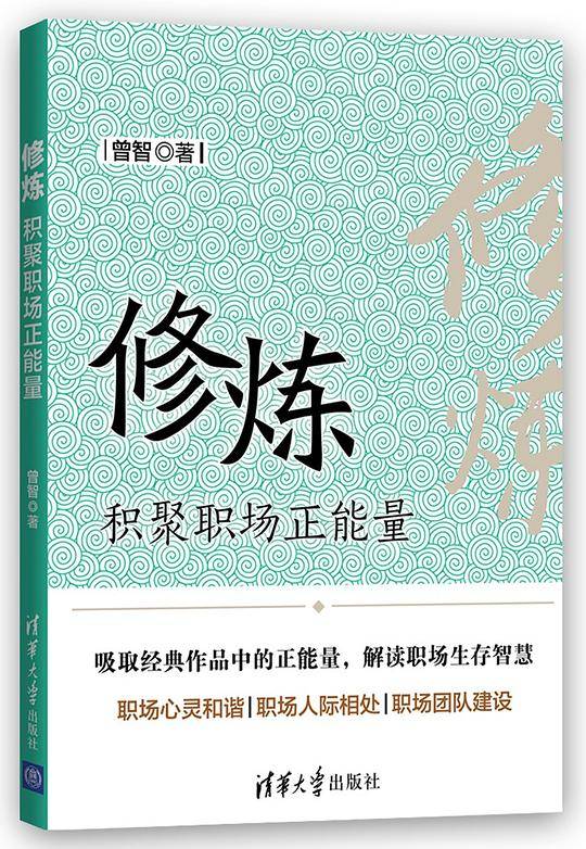 修炼――积聚职场正能量