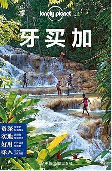 Lonely Planet 旅行指南系列：牙买加