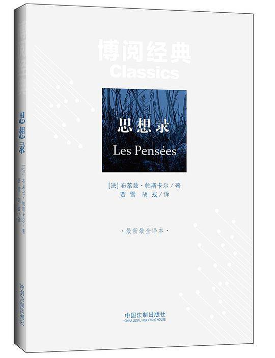 思想录·最新最全译本