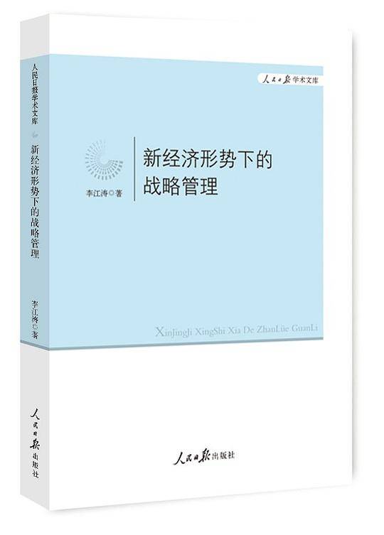新经济形势下的战略管理