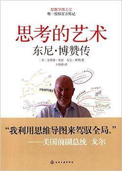 思考的艺术：东尼·博赞传