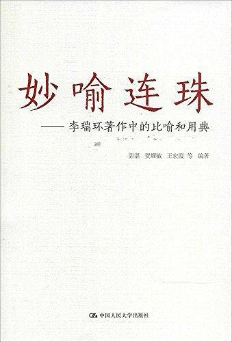 妙喻连珠