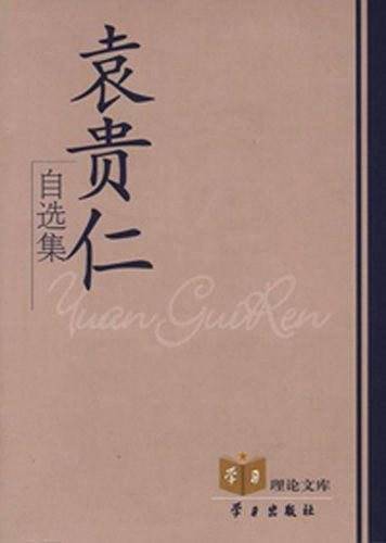 袁贵仁自选集