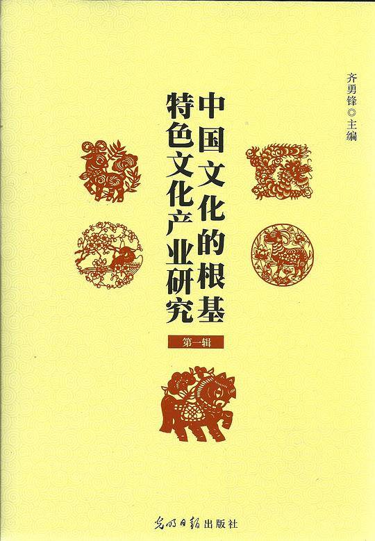 中国文化的根基：特色文化产业研究