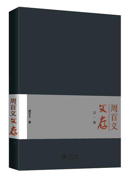 周百义文存