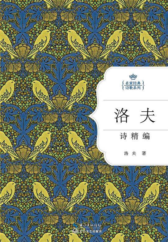 洛夫诗精编：名家经典诗歌系列