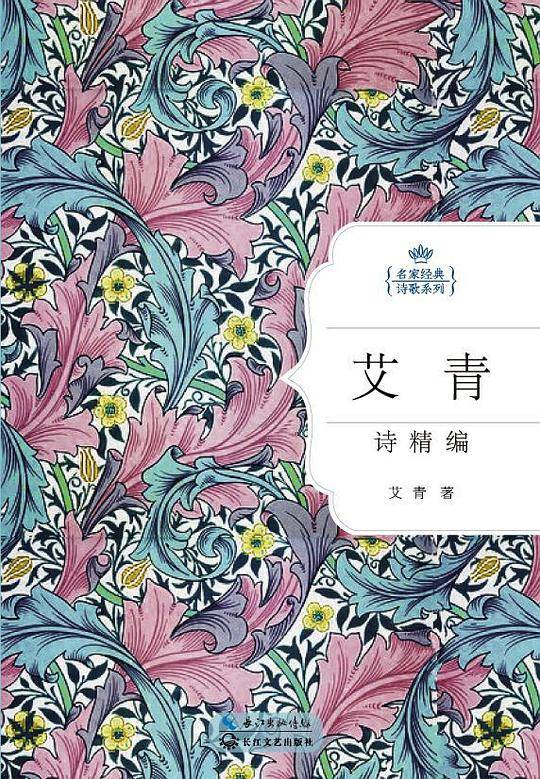 艾青诗精编：名家经典诗歌系列