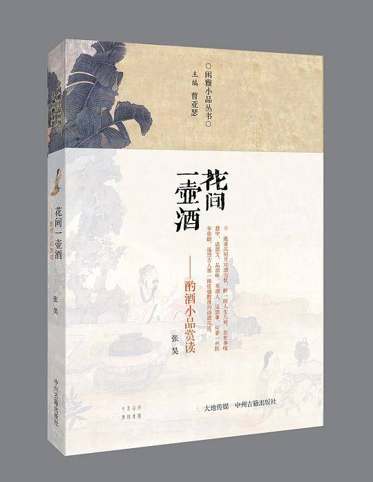 花间一壶酒――酌酒小品赏读・闲雅小品丛书