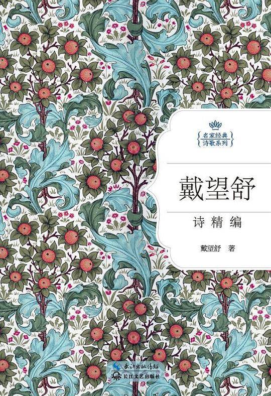 戴望舒诗精编