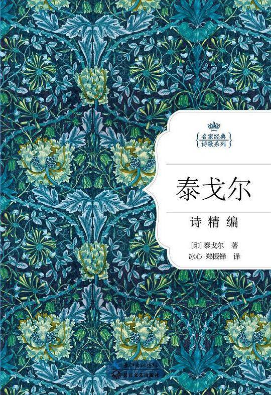 泰戈尔诗精编：名家经典诗歌系列