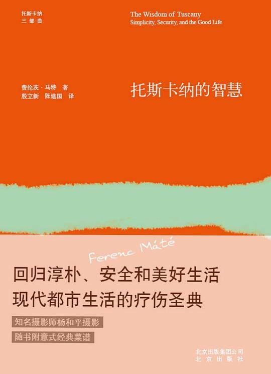 托斯卡纳的智慧