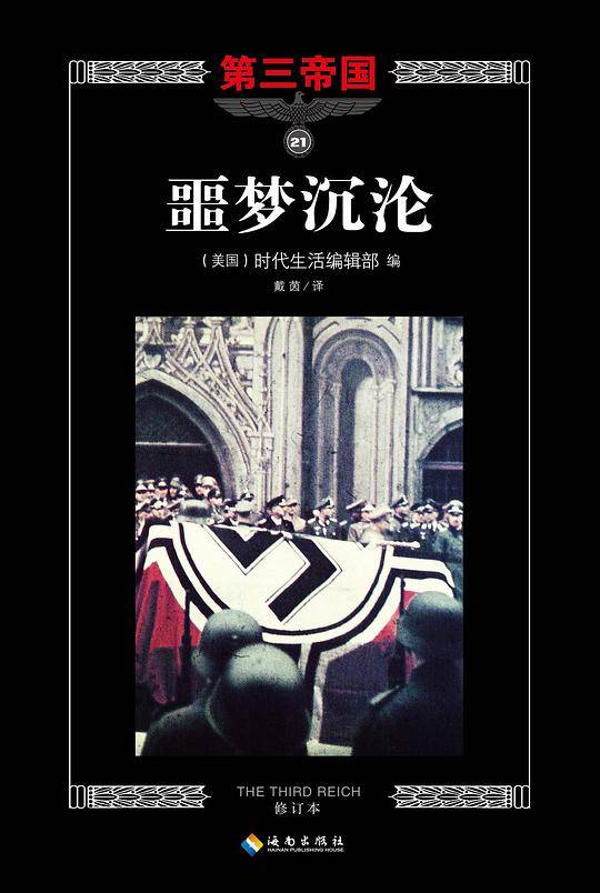 第三帝国系列：噩梦沉沦21