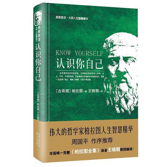认识你自己：大师人生智慧精华