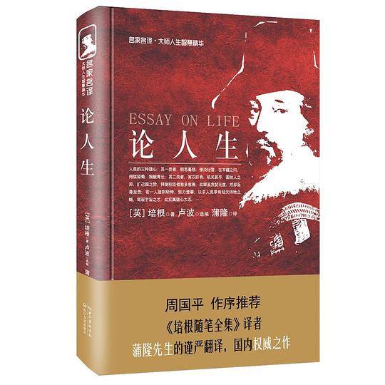 论人生：大师人生智慧精华