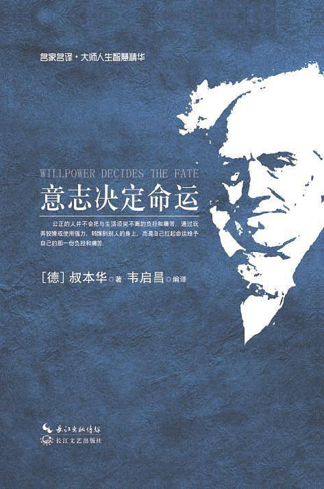 意志决定命运：大师人生智慧精华