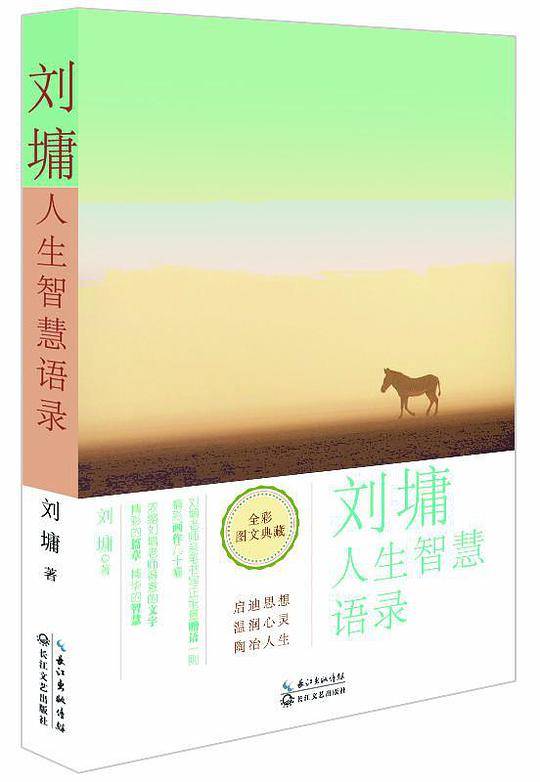 刘墉人生智慧语录
