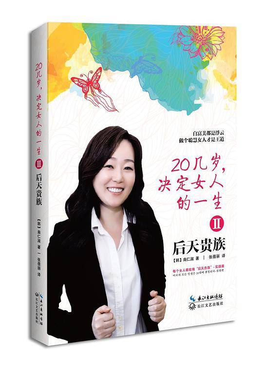 20几岁决定女人的一生2， 后天贵族