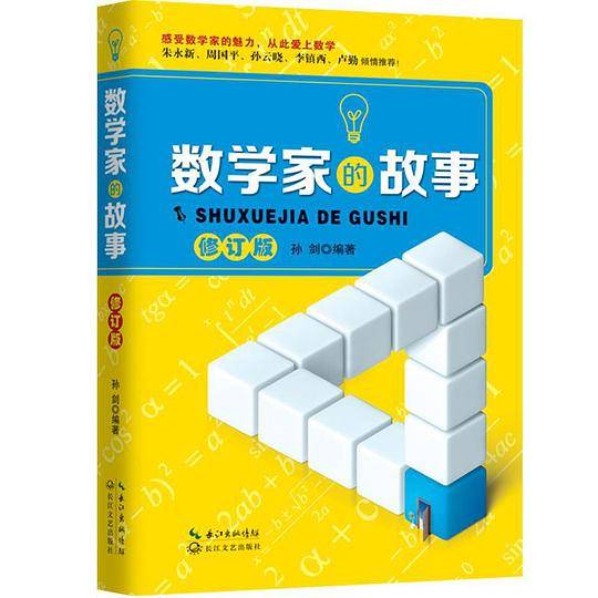 数学家的故事