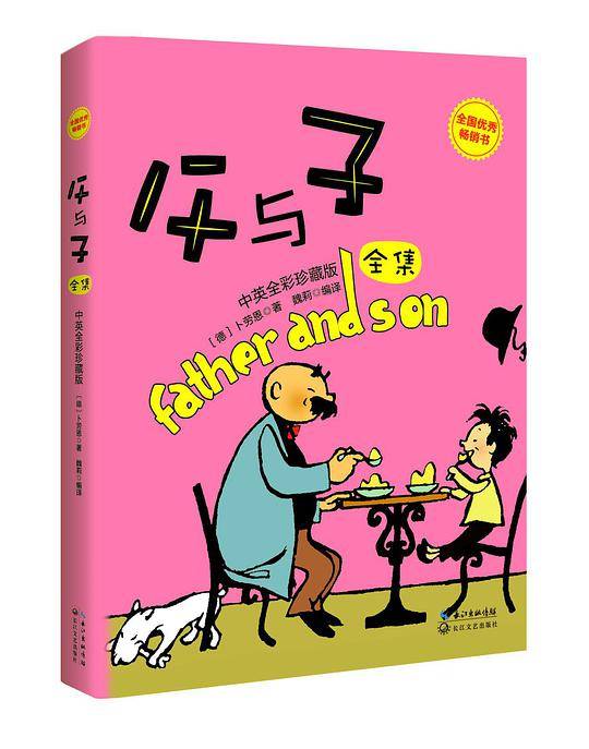 父与子全集（全彩双语本）