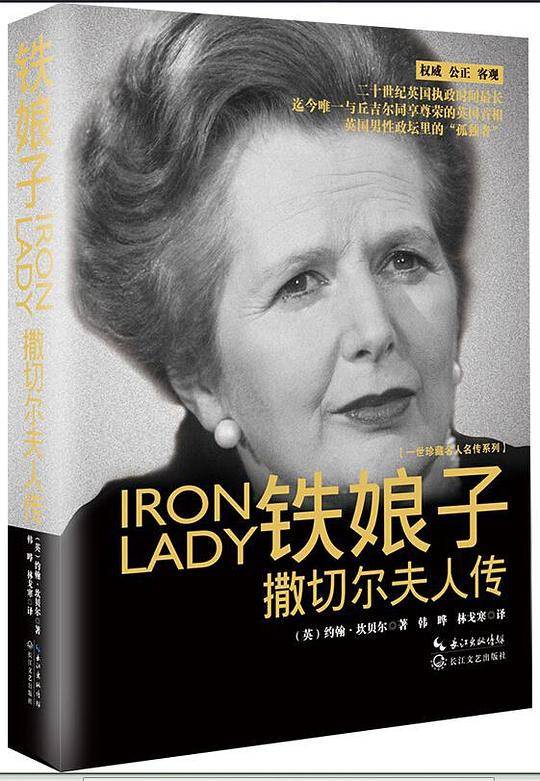 铁娘子·撒切尔夫人传