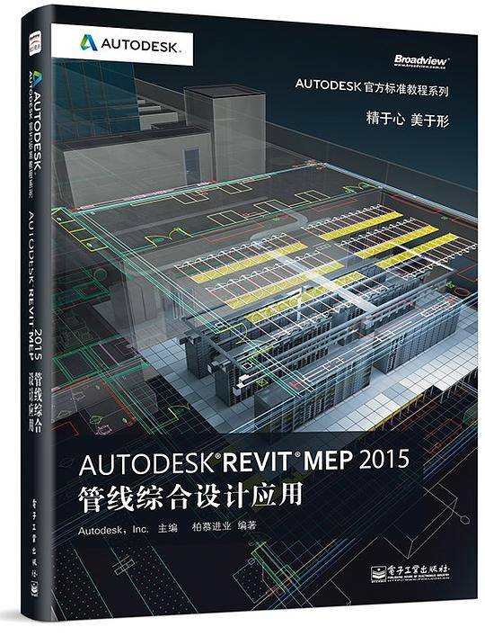 Autodesk官方标准教程系列 Autodesk Revit MEP 2015管线综合设计应用（全彩）