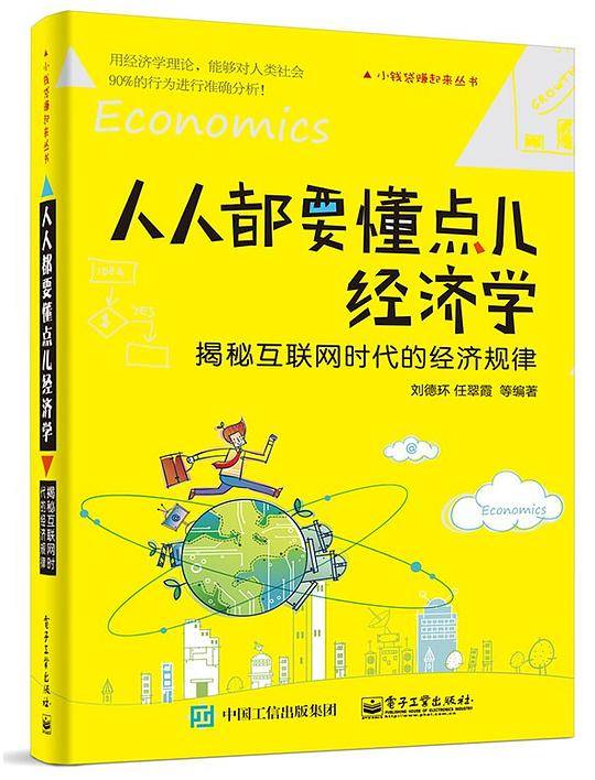 人人都要懂点儿经济学――揭秘互联网时代的经济规律