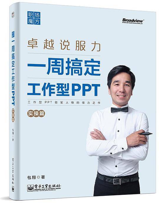 职场魔方：一周搞定工作型PPT