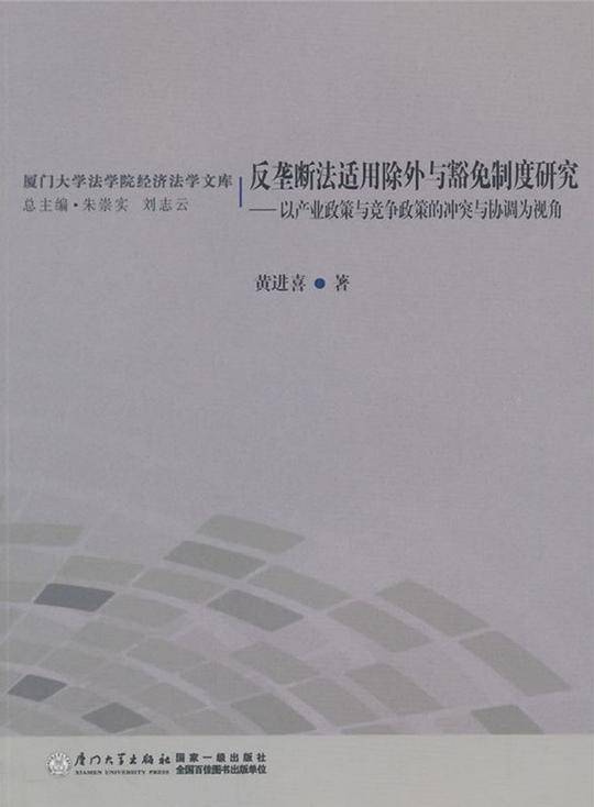 反垄断法适用除外与豁免制度研究