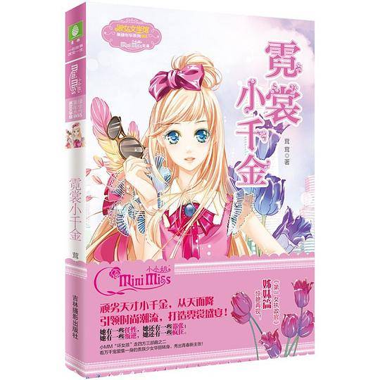 霓裳小千金