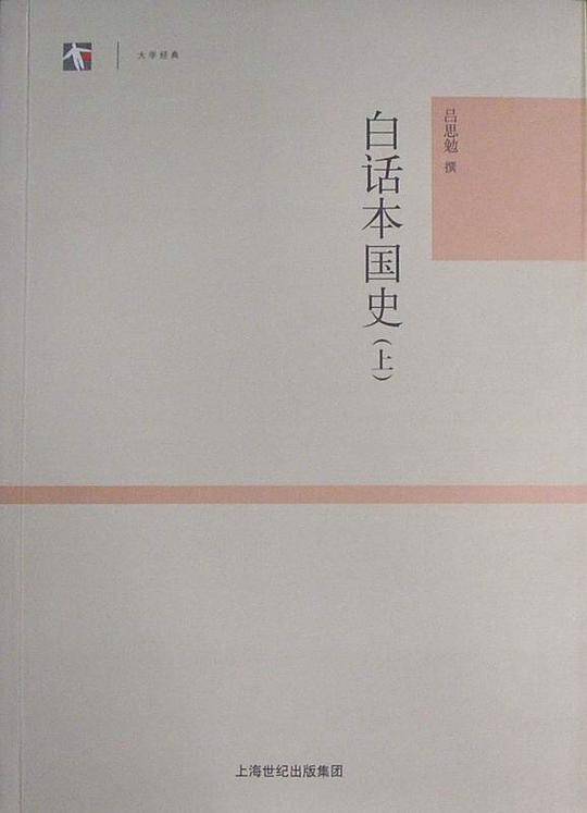 白话本国史
