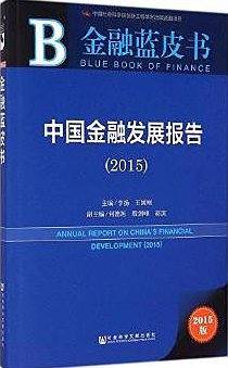 金融蓝皮书:中国金融发展报告(2015)
