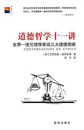 道德哲学十一讲：世界一流伦理学家说三大道德困惑
