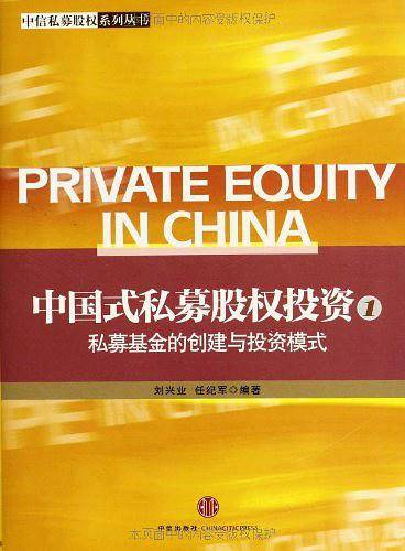 中国式私募股权投资――私募基金的创建与投资模式