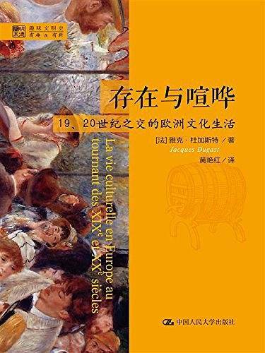 存在与喧哗：19、20世纪之交的欧洲文化生活