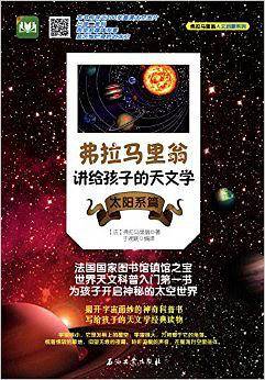 弗拉马里翁讲给孩子的天文学