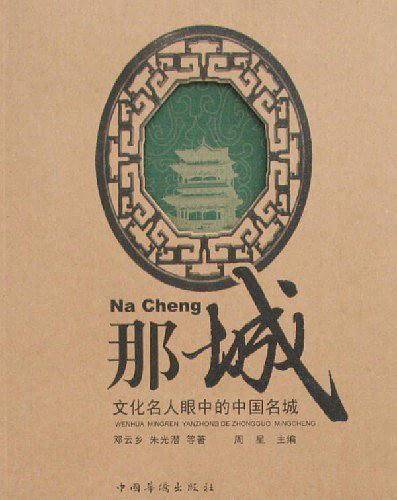 那城文化名人眼中的中国名城