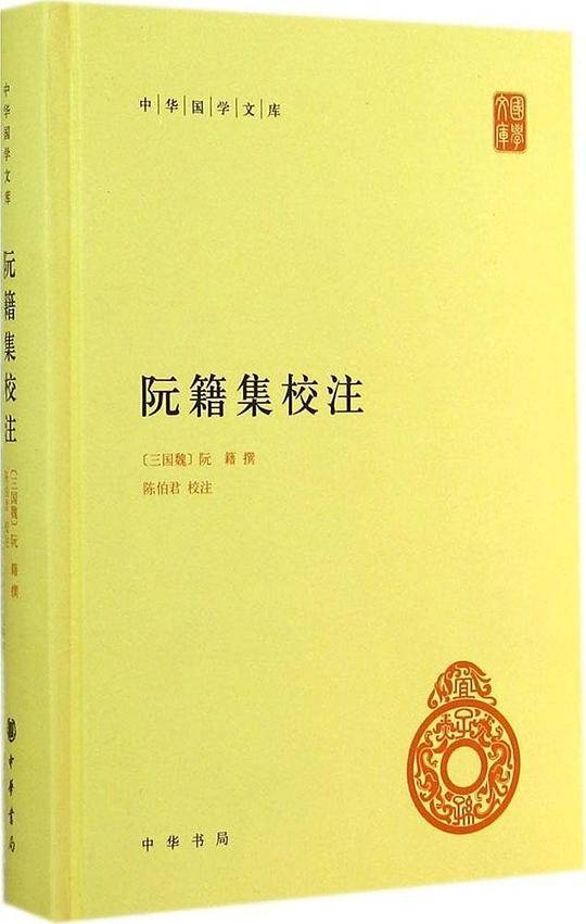 阮籍集校注精