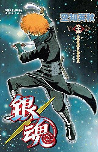 银魂 卷55