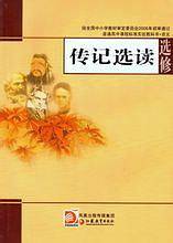 传记选读
