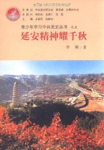 延安精神耀千秋—青少年学习中共党史丛书之五