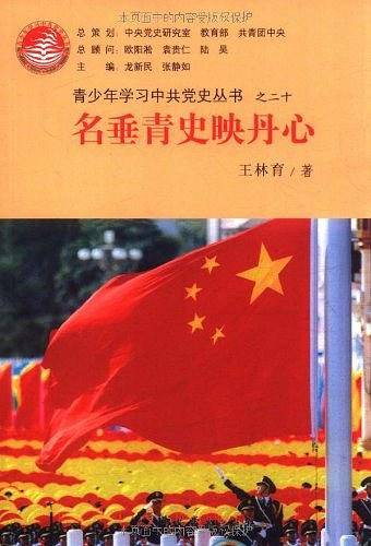 名垂青史映丹心—青少年学习中共党史丛书之二十