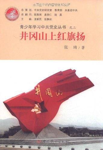 井冈山上红旗扬—青少年学习中共党史丛书之二