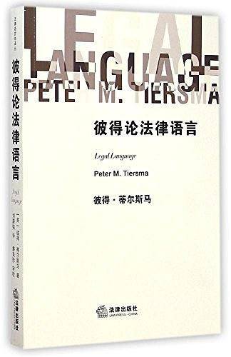 彼得论法律语言