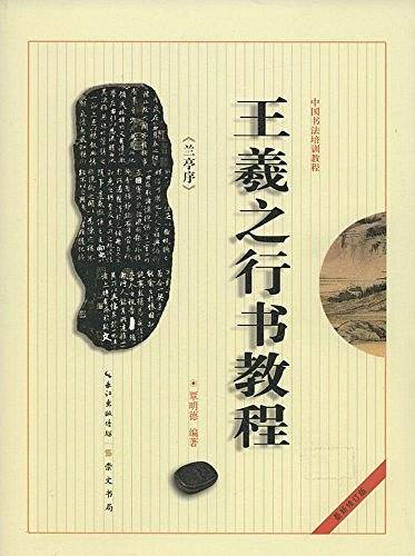 中国书法培训教程 王羲之《兰亭序》行书教程