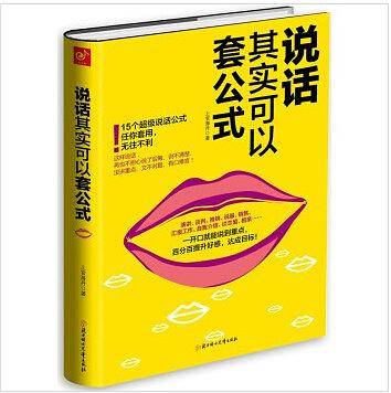 说话其实可以套公式